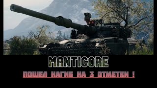 Manticore  Возвращаем Все Потери  ● Взять Быстрее Левши ● 90 ● Серия 7 [upl. by Yvad]