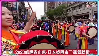 【LIVE直播】青山祭祈福好時機－日本盛岡市三颯舞踩街 ｜20231126 ChinaTimes [upl. by Lledraw]