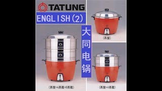 tatung rice cooker ，English2 英语2， 大同，大同电锅，大同电饭锅 [upl. by Eisor251]