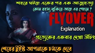 ফ্লাইওভারে Uturn করলেই মৃত্যুThriller Movie explained in banglaFlyover Movie Flimit [upl. by Brey]