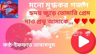 মনোমুগ্ধকর গজল। মায়াবীকন্ঠে ।। হৃদয় মাঝে তুমারি প্রেম দাও প্রভূ আমারে Ridhoy majhe tumari premdao [upl. by Noyar]