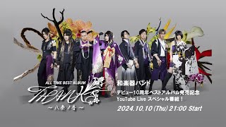 和楽器バンド ベストアルバム『ALL TIME BEST ALBUM THANKS～八奏ノ音～』発売記念YouTube Liveスペシャル番組 [upl. by Eliezer]