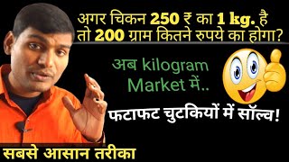 agar chikan 250 ₹ ka 1 kg hai to 200 gram kitne rupaye ka hoga by Umeedo Ka Prabhat [upl. by Nnilsia]