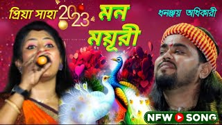 Mon Moyuri  মন ময়ুরী  Ore Ore Amar Mon Moyuri  Priya Saha amp Dhananjay Adhikari [upl. by Natehc]