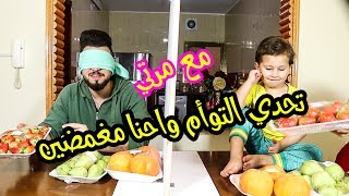 تحدي التوأم مع ام الجود واحنا مغمضين 🙈انصدمنا من النتيجة  Challenge twin with my wife [upl. by Farrell]