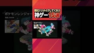 【おすすめ ゲーム紹介】リメイクされたら激熱神ゲー15選！ポケモンレンジャー [upl. by Aneles105]