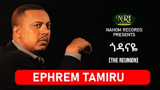 Ephrem Tamiru  Godanaye  ኤፍሬም ታምሩ  ጎዳናዬ  Ethiopian Music [upl. by Rintoul]