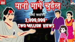 पानी मांगे चुड़ैल Horror Kahaniya  Hindi Stories  Horror Stories  Moral Stories in Hindi Stories [upl. by Peyton]