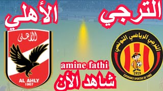 شاهد تفاصيل مباراة الترجي التونسي ضد الاهلي [upl. by Pinette302]