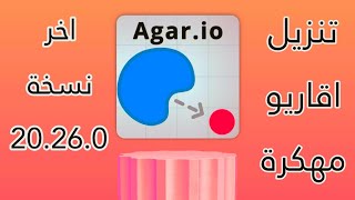 شرح تنزيل اقاريو مهكرة آخر اصدار زوم  مايكرو  Download hacked Agario [upl. by Charita]