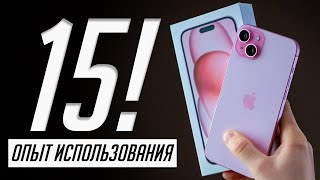 iPhone 15 и 15 Plus полный обзор и опыт использования Стоит ли покупать [upl. by Suneya]