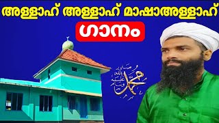 അള്ളാഹ് അള്ളാഹ് മാഷാഅള്ളാഹ്‌ ജമലുലൈലി വലിയുള്ളാഹി abdhunasar usthad vavad [upl. by Stesha]