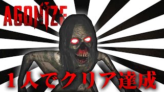 【ホラー】超絶難易度のマルチ用ホラーを1人で完全クリア達成！ 後編【AGONIZE】 [upl. by Ahsenhoj]