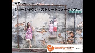 【マレーシア・ペナン島】かわいい街！世界遺産ジョージタウンへ Kawaii City George town Penang [upl. by Chader]