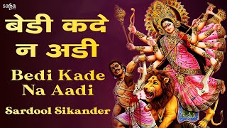 Sardool Sikander Mata Ki Bhente  Navratri Special Mata Rani Bhajan  Bedi Kade Na Aadi Bhajan [upl. by Saber273]