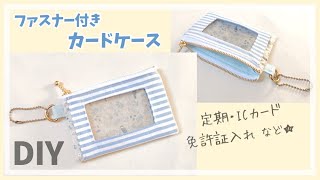 ファスナー付きパスケース の作り方（小銭入れ付きカードケース）ICカード・定期・免許証入れ  クリア窓付き [upl. by Anirahc]