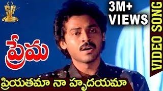 Priyatama Naa Hrudayama Video Song  Prema Telugu Movie Songs  Venkatesh  Suresh productions [upl. by Alleyne]