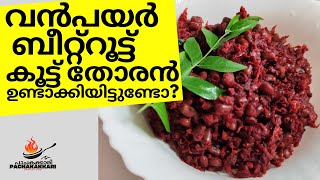 How to make Vanpayar Beetroot Thoran l വൻപയർ ബീറ്റ്റൂട്ട് തോരൻ l Pachakakkari l EP 38 [upl. by Namialus]