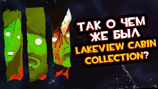 о чём был Lakeview Cabin Collection [upl. by Rimma22]