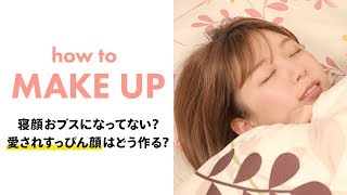 【すっぴん美人コスメ】寝顔おブスになってない？？そのまま寝れる寝化粧コスメ＊3CE＊キャンメイク＊ミシャ＊クラブ＊MIMC＊フローフシ [upl. by Elliven806]