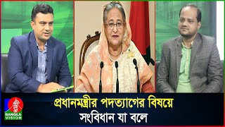 আসলেই কি পদত্যাগ করেছিলেন শেখ হাসিনা [upl. by Atnwahs]