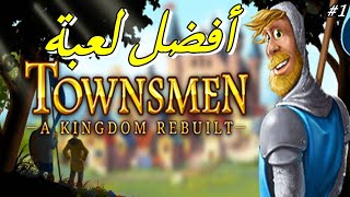 تجربة لعبة  Townsmen  A Kingdom Rebuilt  من أفضل اللعاب عندي 😍 [upl. by Attelrac609]