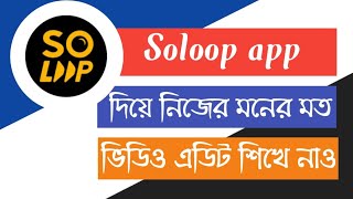 how to edit videos on soloop app bangla Full Tutorial [upl. by Mildrid]