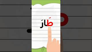 هيا نقرأ تعلم arabic learn العربية اكسبلور [upl. by Felic481]