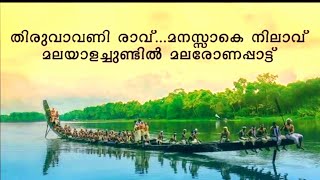 തിരുവാവണി രാവ് മനസ്സാകെ നിലാവ് എന്ന മനോഹരമായ ഗാനമാണ് ഇന്ന് നിങ്ങളുടെ മുന്നിൽ ഞാൻ ആലപിക്കുന്നത് [upl. by Ynolem]