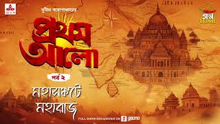 Pratham Aalo  Mahasankate Maharaj  Golpo Goldmine  Mirchi Bangla  Episode 2 [upl. by Fuhrman128]