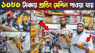 মাত্র ১১২০ টাকায় গ্রান্ডিং মেশিন কিনুন 🔥পাইকারি দাম  Grinding Machine Price in Bangladesh 2024 [upl. by Ahscrop]