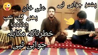 Ali Khan  Pashto Jawabe Tappy  Khatarnaka Mokabila  Funny Rabab Mangy  Ali Khan Tappy [upl. by Zzabahs]