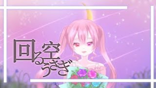 【活動1周年記念】回る空うさぎOrangestar 【歌ってみた】 [upl. by Aninad49]