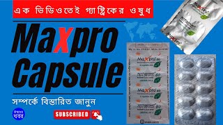 Maxpro Capsule ম্যাক্সপ্রো ক্যাপসুল এর কাজ ব্যবহার মূল্য খাবার নিয়ম প্রয়োজনীয়তা ইত্যাদি তথ্য [upl. by Airom]