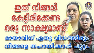 ഇത് നിങ്ങൾ കേട്ടിരിക്കേണ്ട ഒരു സാക്ഷ്യമാണ്മാതാവിന് ഏതു വിധത്തിലും നിങ്ങളെ സഹായിക്കാൻ പറ്റും [upl. by Norreg]