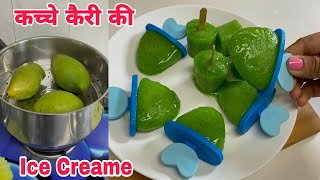 12 किलो कच्चे आम से बनाएं नई तरह की टेस्टी आइसक्रीम kacche Mango Icecream Recipe [upl. by Jillie]