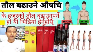 Cyproheptadine 4mg samapurna janakari in Nepali Apetone apet  तौल बडाउने औषधि एपेट appetite [upl. by Mossman]