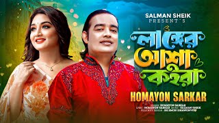 Langer Asha Koira l লাঙ্গের আশা কইরা l Homayon Sarkar l TikTok Viral Song  Official MV [upl. by Dyana]