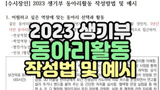 수시장인 2023 생기부 동아리활동 우수사례 예시  학생부 동아리활동 작성방법 예시  동아리활동 세특 잘 쓰는 법 [upl. by Amlet887]