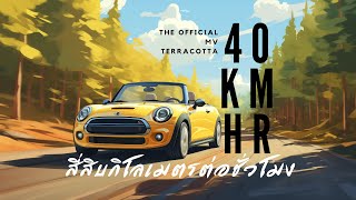 40 KmHr  Terracotta Official MV สี่สิบกิโลเมตรต่อชั่วโมง [upl. by Bourgeois]