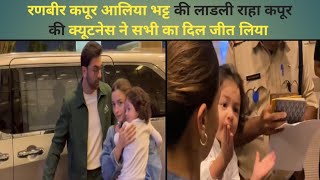 ranbirkapoor aliabhatt की लाडली rahakapoor की क्यूटनेस ने सभी का दिल जीत लिया bollywoodnews [upl. by Yenffit910]