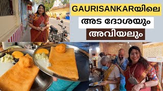 എല്ലാരും തേടി വരുന്ന GAURISANKAR ഹോട്ടലിലെ അട ദോശയും അവിയലും  VISIT TO GAURISANKAR HOTEL [upl. by Eitsirhc]