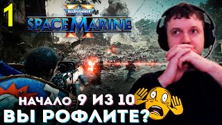 ЧЁ ИХ ТАК МНОГО ВЫ РОФЛИТЕ 🙃 ПАПИЧ ПРОХОДИТ SPACE MARINE 2 часть 1 [upl. by Bokaj]