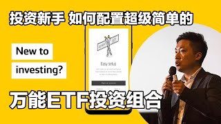 如何通过Commsec Pocket 微投资app 配置简单好用的万能ETF投资组合 长期持有 使财富增值 适合新手小谢财精 CommsecPocket [upl. by Mary448]