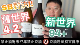 法國白酒對決新世界高分白酒！就用Sauvignon Blanc 來對決吧 防疫宅在家喝好酒 [upl. by Egedan50]