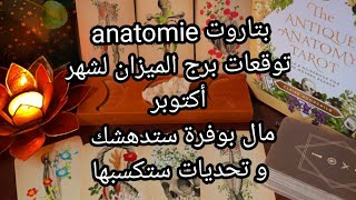 بتاروت 💀anatomie💀توقعات برج الميزان♎️لشهر أكتوبر،مال بوفرة ستدهشك،و تحديات ستكسبها لصالحك [upl. by Todd643]