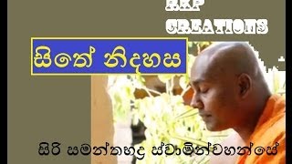 Sithe Nidahasa  Budu Bana  Siri Samanthabaddra Thero  Pitiduwe Siridhamma Himi [upl. by Benedikta282]