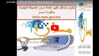 اسهل طريقة لتغيير رمز مسار mot de passe massar 2018 [upl. by Aemat]