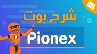 شرح منصة Pionex وطريقة تنصيب بوت التداول للمبتدئين [upl. by Annavahs131]