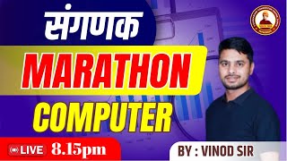 मैराथन संगणक COMPUTER MOST IMPORTANT QUESTIONS By Vinod Sir संगणक rsmssb sanganak liveclass [upl. by Torto633]